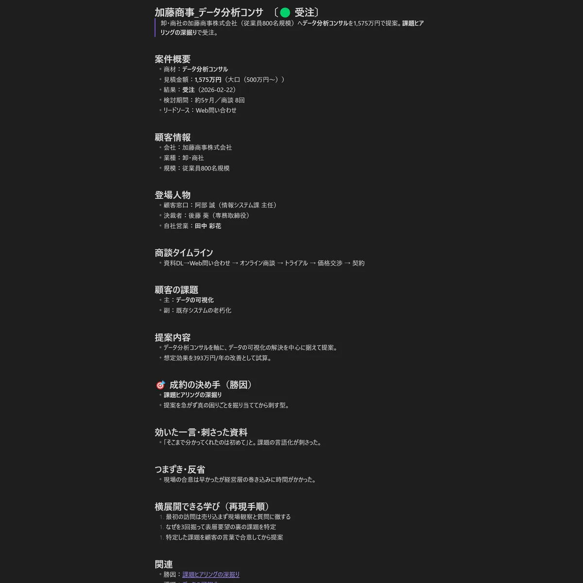 1案件の詳細ノート(商談の流れ・勝因・決め手)